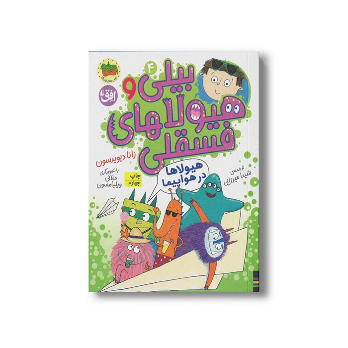 کتاب هیولاها در هواپیما (بیلی و هیولاهای فسقلی 4) اثر زانا دیویدسون ترجمه شیدا میرزایی نشر افق