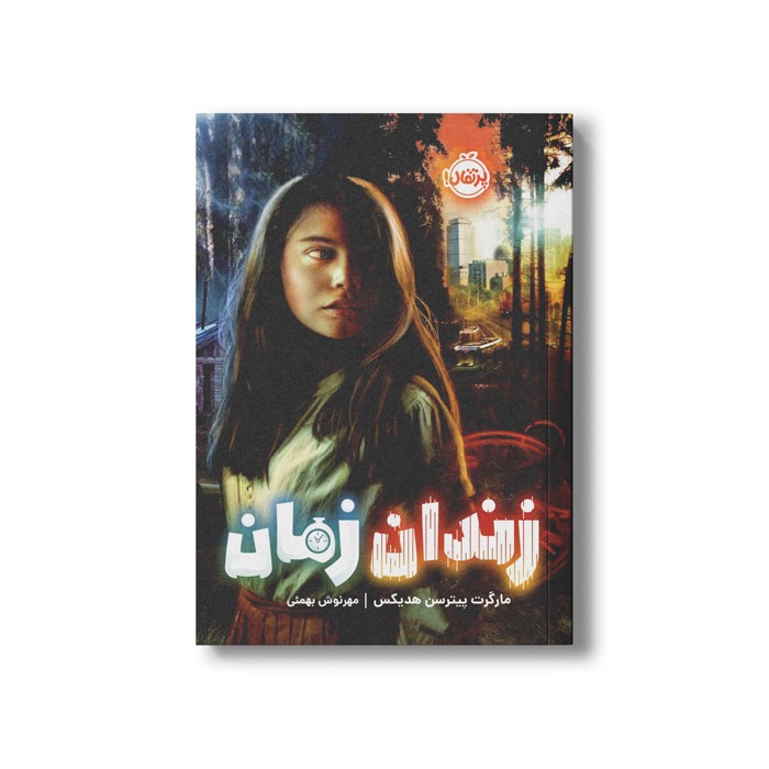 کتاب زندان زمان اثر مارگرت پیترسن هدیکس ترجمه مهرنوش بهمئی نشر پرتقال