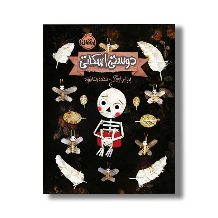 کتاب دوستی اسکلتی اثر پاول پاولاک ترجمه محمدرضا فرزاد نشر پرتقال