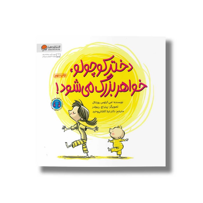 کتاب دختر کوچولو خواهر بزرگ می شود اثر امی کراوس روزنتال ترجمه لیلا کاشانی وحید نشر مهرسا