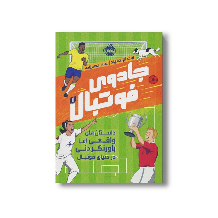 کتاب جادوی فوتبال 1 (داستان های واقعی اما باورنکردنی در دنیای فوتبال) اثر مت اولدفیلد ترجمه بهنام جعفر زاده نشر پرتقال
