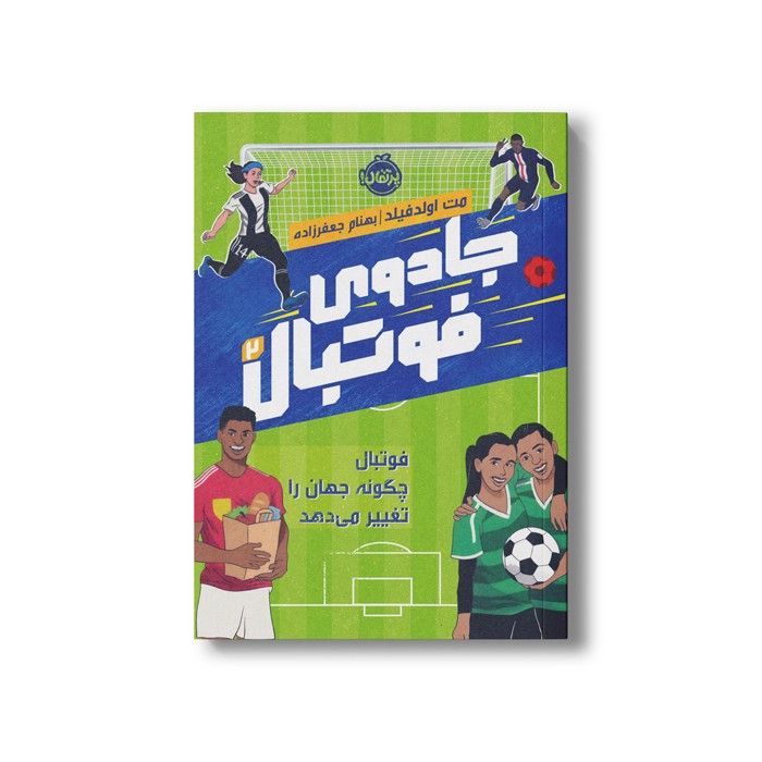 کتاب جادوی فوتبال 2 (فوتبال چگونه جهان را تغییر می دهد) اثر مت اولدفیلد ترجمه بهنام جعفر زاده نشر پرتقال
