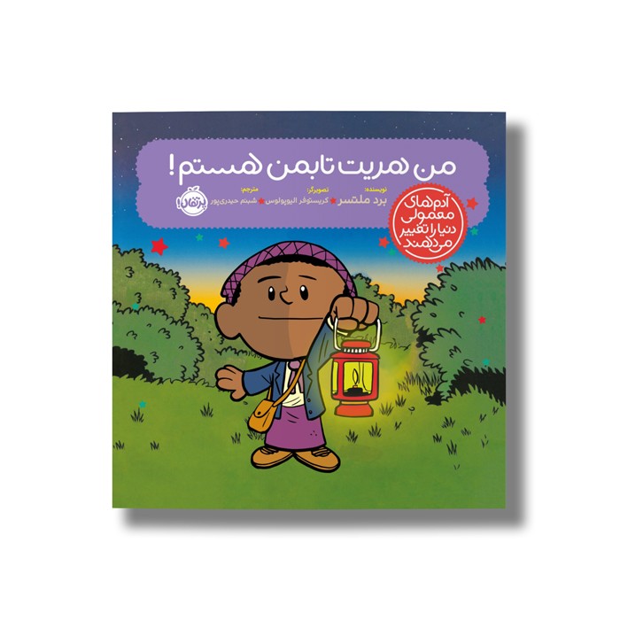 کتاب من هریت تابمن هستم (آدم های معمولی دنیا را تغییر می دهد) اثر برد ملتسر ترجمه شبنم حیدری پور نشر پرتقال