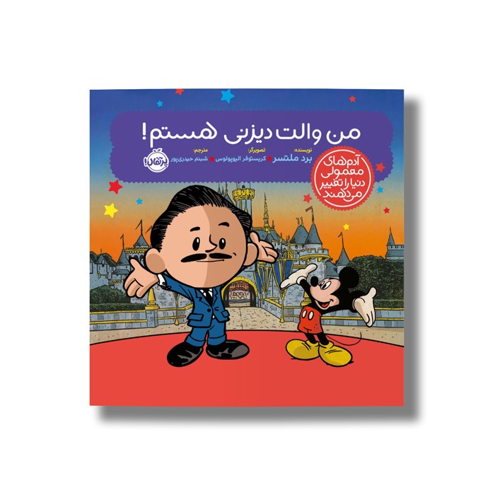 کتاب من والت دیزنی هستم (آدم های معمولی دنیا را تغییر می دهد) اثر برد ملتسر ترجمه شبنم حیدری پور نشر پرتقال
