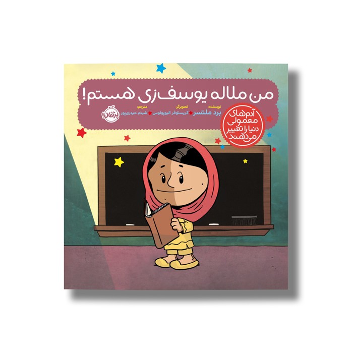 کتاب من ملاله یوسف زی هستم (آدم های معمولی دنیا را تغییر می دهد) اثر برد ملتسر ترجمه شبنم حیدری پور نشر پرتقال