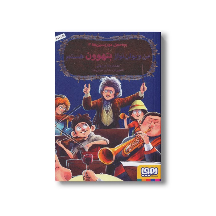 کتاب بچه محل موزیسین ها 3 (من ویولن نواز بتهوون هستم) اثر محمدرضا مرزوقی نشر هوپا