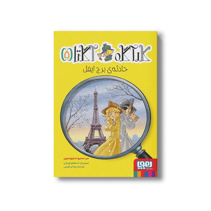 کتاب 5 حادثه برج ایفل اثر استیو استیونسون انتشارات هوپا