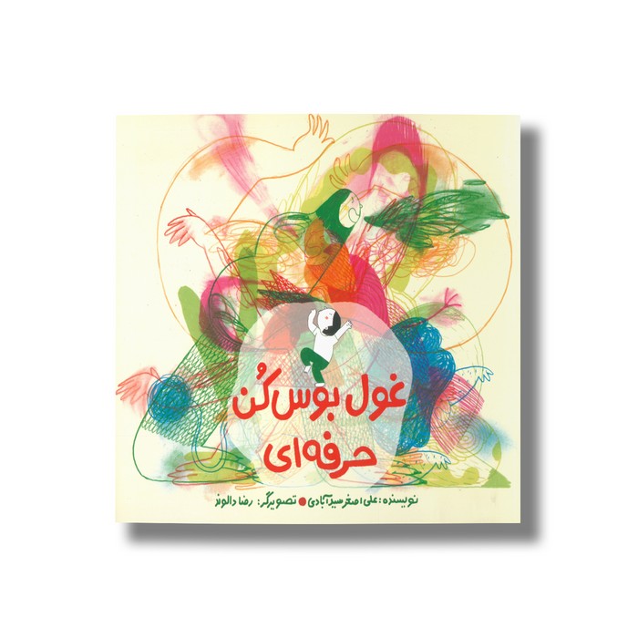 کتاب غول بوس کن حرفه ای اثر علی اصغر سید آبادی نشر فاطمی