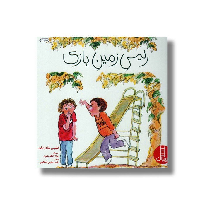 کتاب رئیس زمین بازی اثر فیلیس رنلدز نیلور ترجمه لادن مقیمی اسکویی نشر نردبان