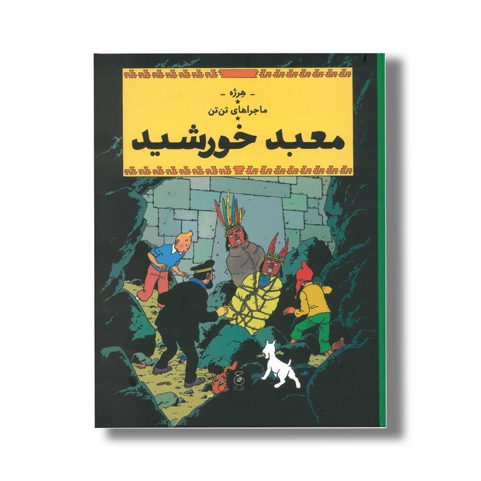 کتاب ماجراهای تن تن معبد خورشید اثر هرژه ترجمه نادر تکمیل همایون نشر کتاب چ