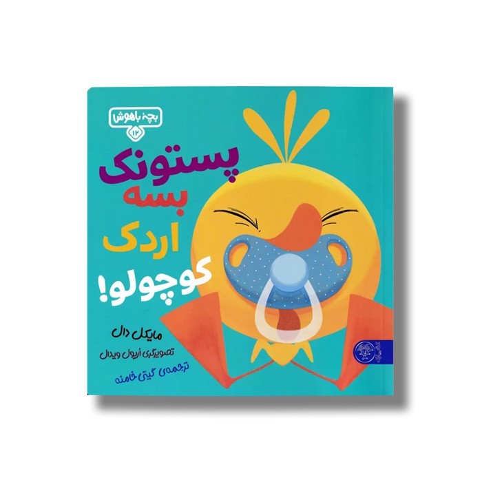 کتاب بچه باهوش 12 (پستونک بسه اردک کوچولو) اثر مایکل دال ترجمه گیتی خامنه نشر کتاب پارک