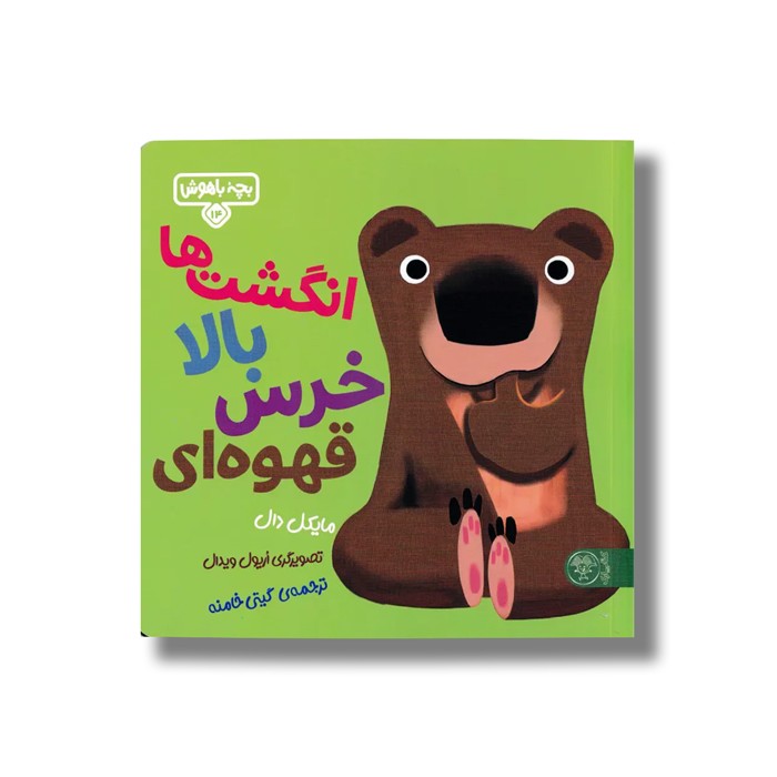 کتاب بچه باهوش 14 (انگشت ها بالا خرس قهوه ای) اثر مایکل دار ترجمه گیتی خامنه نشر کتاب پارک