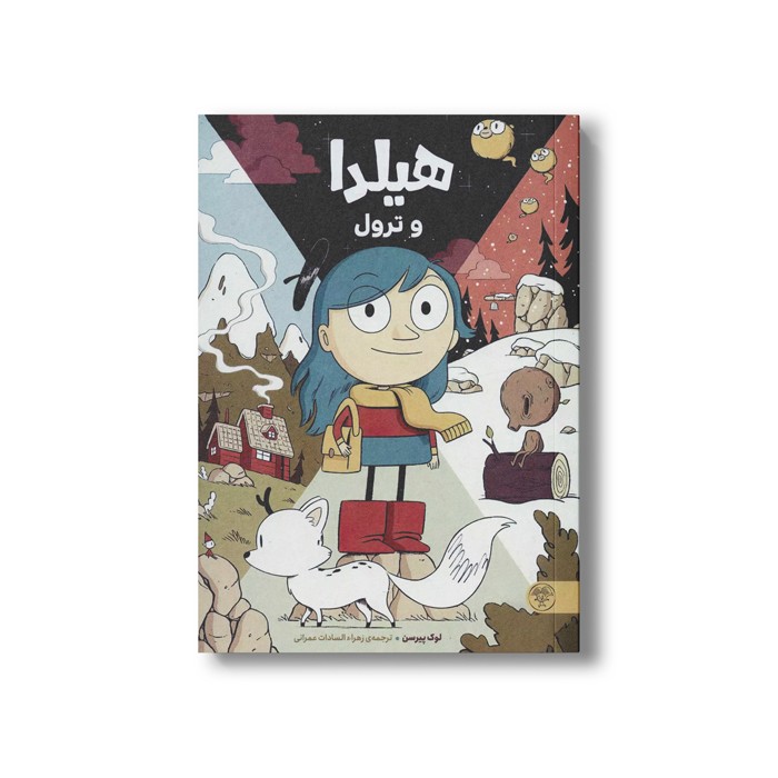 کتاب هیلدا و ترول اثر لوک پیرسن ترجمه زهرا السادات عمرانی نشر کتاب پارک