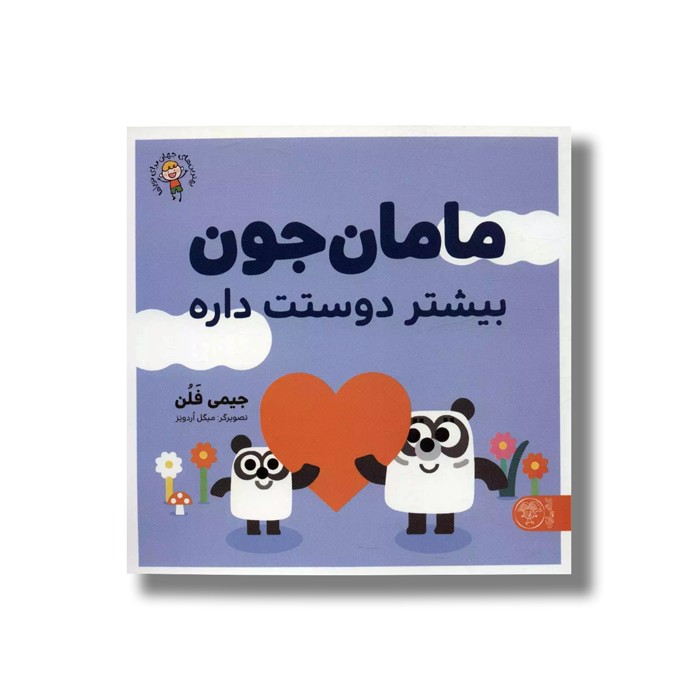 کتاب مامان جون بیشتر دوستت داره اثر جیمی فلن ترجمه منصوره مصطفی زاده نشر کتاب پارک