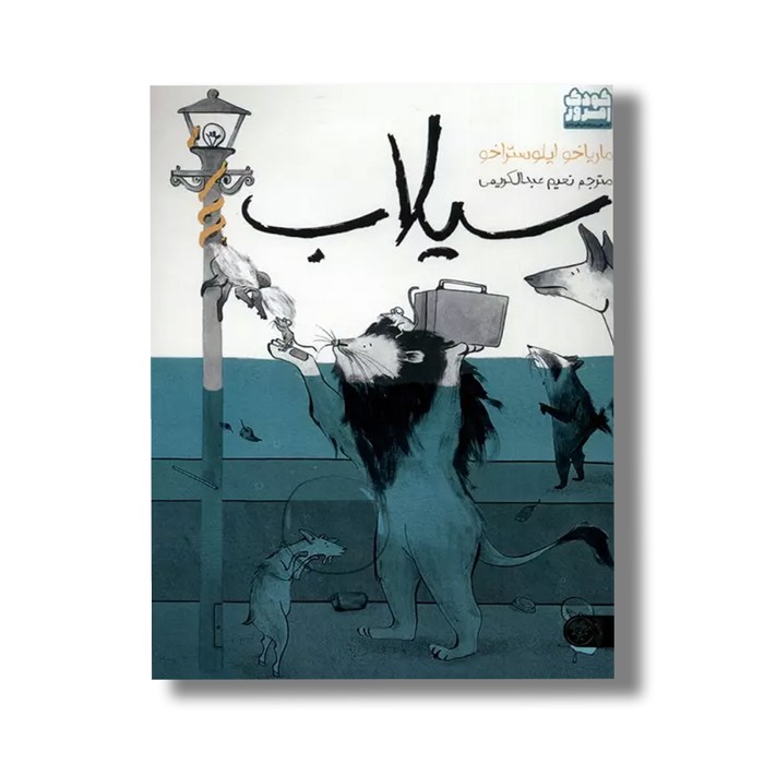 کتاب سیلاب اثر ماریاخو ایلوستراخو ترجمه نعیم عبدالکریمی نشر کتاب پارک