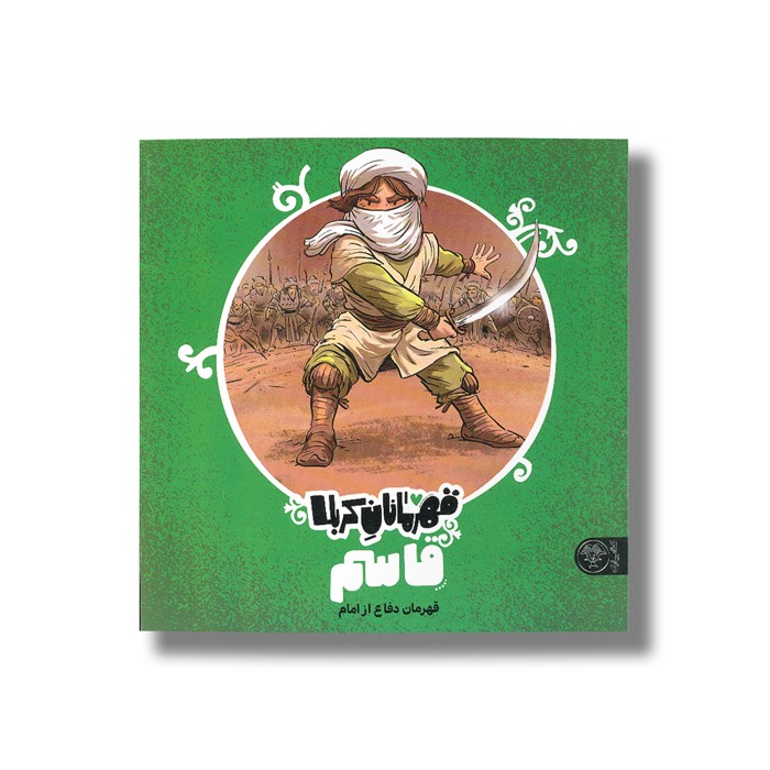 کتاب قاسم (قهرمانان کربلا) اثر منصوره مصطفی زاده نشر کتاب پارک