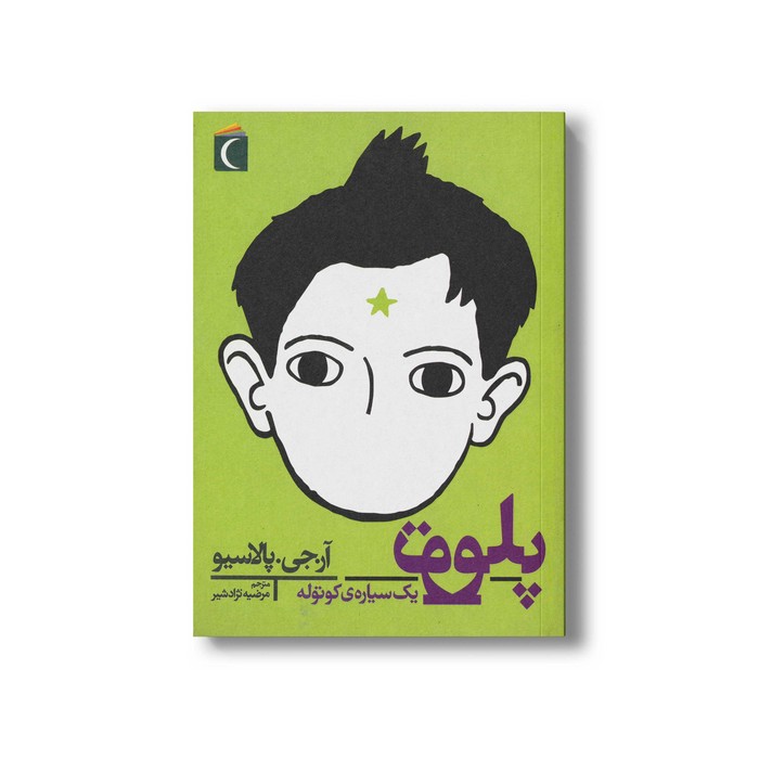 کتاب پلوتو یک سیاره کوتوله اثر آر جی پالاسیو ترجمه مرضیه نژاد شیر نشر محراب قلم