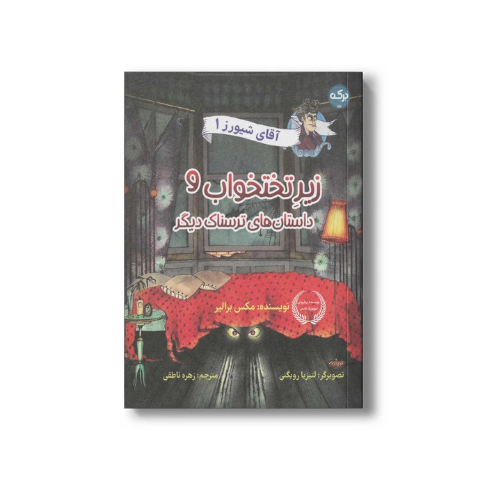 کتاب آقای شیورز 1 زیر تختخواب و داستان های ترسناک دیگر اثر مکس برالیر ترجمه زهره ناطقی نشر برکه