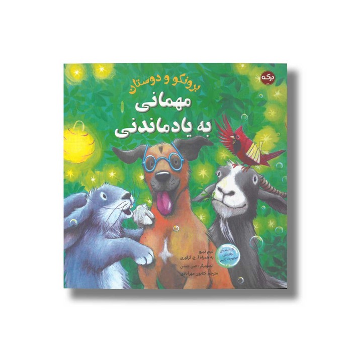 کتاب مهمنی به یاد ماندنی (برونکو و دوستان) اثر تیم تیبو و آ ج گرگوری ترجمه کتایون مهرآبادی نشر برکه