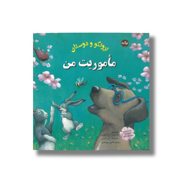 کتاب ماموریت من (برونکو و دوستان) اثر تیم تیبو و آ ج گرگوری ترجمه کتایون مهرآبادی نشر برکه