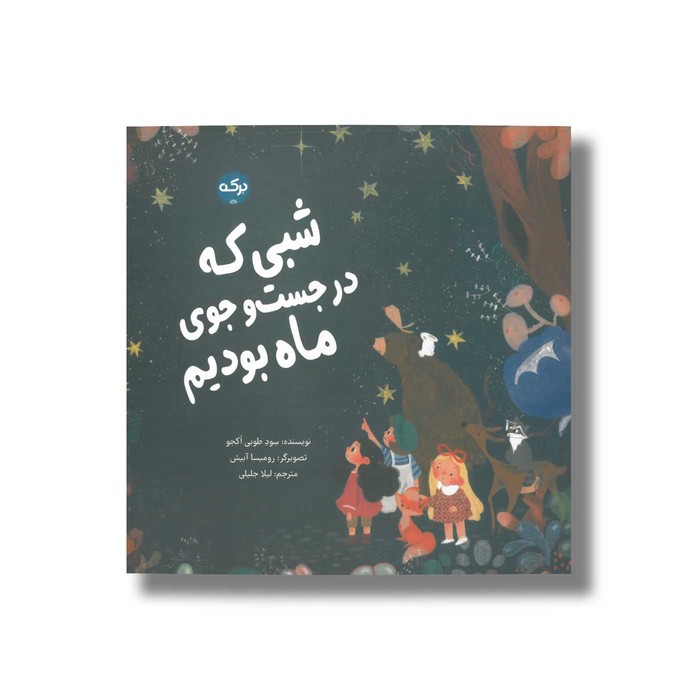 کتاب شبی که در جست و جوی ماه بودیم اثر سود طوبی اکجو ترجمه لیلا جلیلی نشر برکه