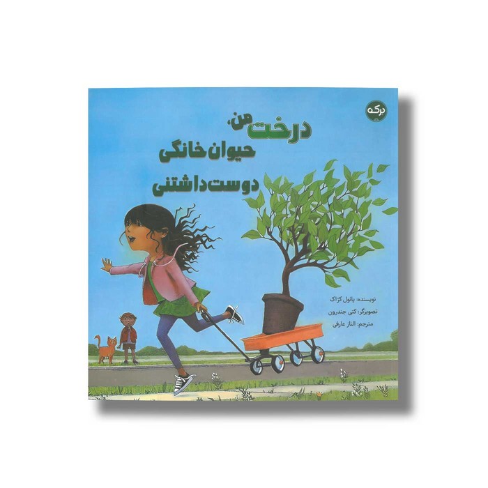 کتاب درخت من حیوان خانگی دوست داشتنی اثر پائول کژاک ترجمه الناز عارفی نشر برکه