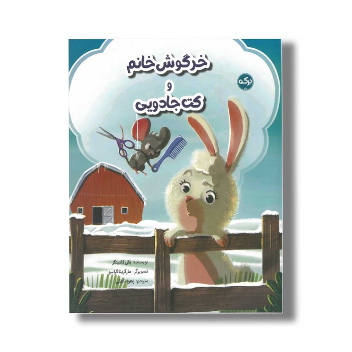 کتاب خرگوش خانم و کت جادویی اثر بکی کامینگز ترجمه زهره ناطقی نشر برکه