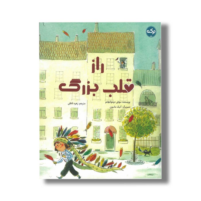 کتاب راز قلب بزرگ اثر سوفی دومولنهایم ترجمه زهره ناطقی نشر برکه