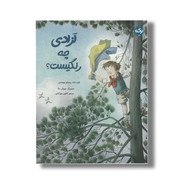 کتاب آزادی چه رنگیست اثر روبرتو پیومینی ترجمه کتایون مهرآبادی نشر برکه