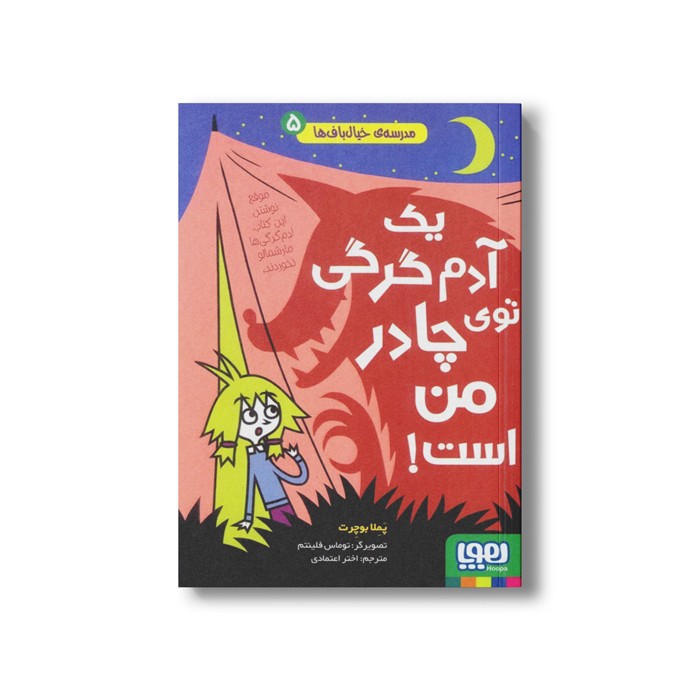 کتاب مدرسه خیال باف ها 5 (یک آدم گرگی توی چادر من است) اثر پملا بوچرت ترجمه اختر اعتماد نشر هوپا