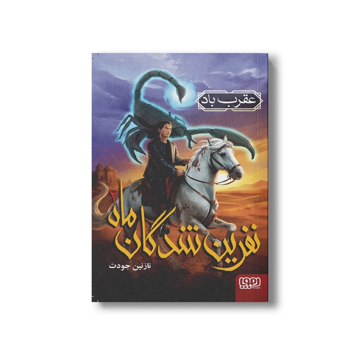 کتاب نفرین شدگان ماه 2 (عقرب باد) اثر نازنین جودت نشر هوپا