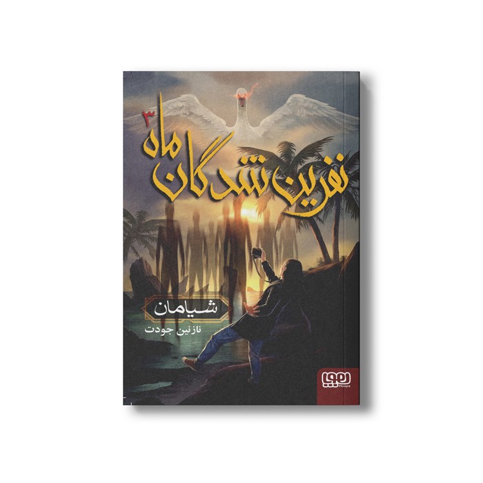 کتاب نفرین شدگان ماه 3 (شیامان) اثر نازنین جودت نشر هوپا