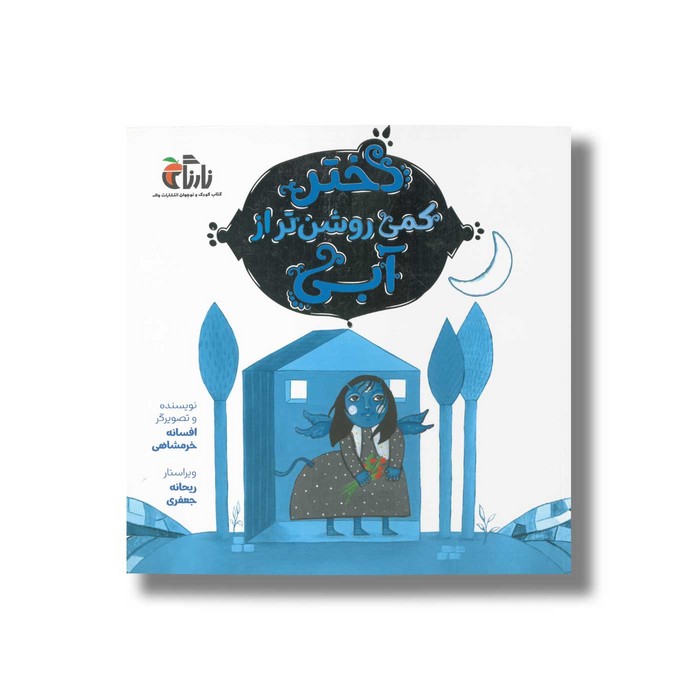 کتاب دختر کمی روشن تر از آبی اثر افسانه خرمشاهی نشر نارنگی