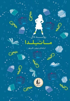 کتاب ماتیلدا اثر رولد دال نشر افق