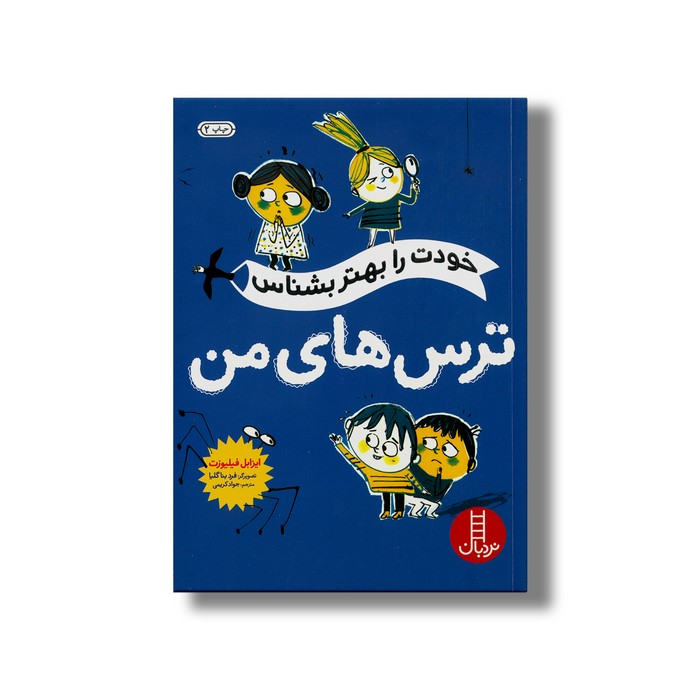 کتاب خودت را بهتر بشناس ترس های من اثر ایزابل فیلیوزت ترجمه جواد کریمی نشر نردبان