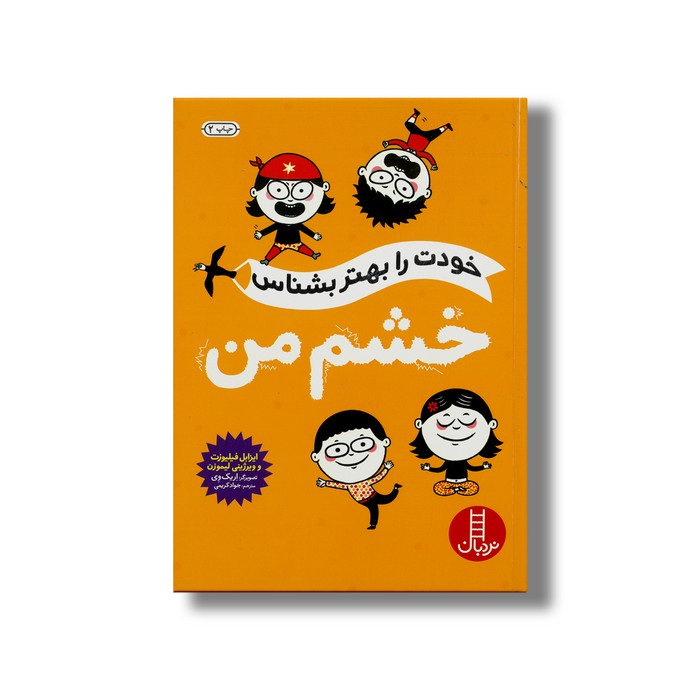 کتاب خودت را بهتر بشناس خشم من اثر ایزابل فیلیوزت و ویرژینی لیموزن ترجمه جواد کریمی نشر نردبان