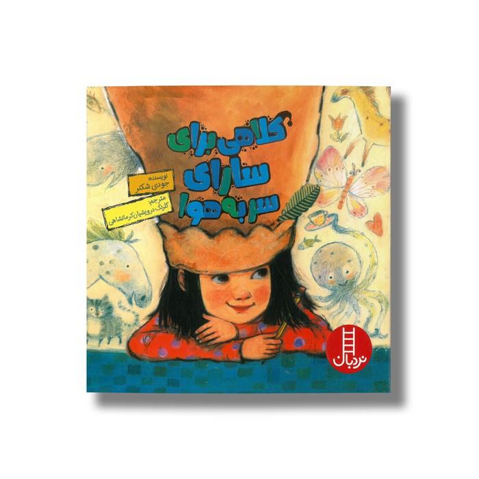 کتاب کلاهی برای سارای سر به هوا اثر جودی شکنر ترجمه گلرنگ درویشیان کرمانشاهی نشر نردبان