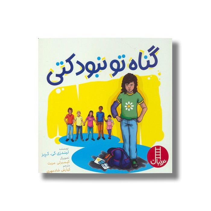 کتاب گناه تو نبود کتی اثر لیندزی کی کربز ترجمه کیارش شادمهری نشر نردبان