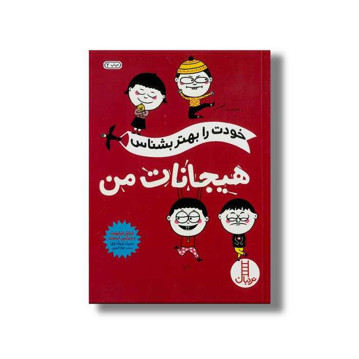 کتاب خودت را بهتر بشناس هیجانات من اثر ایزابل فیلیوزت و ویرژینی لیموزن ترجمه جواد کریمی نشر نردبان