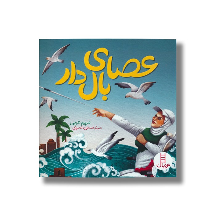 کتاب عصای بال دار اثر مریم عربی نشر نردبان