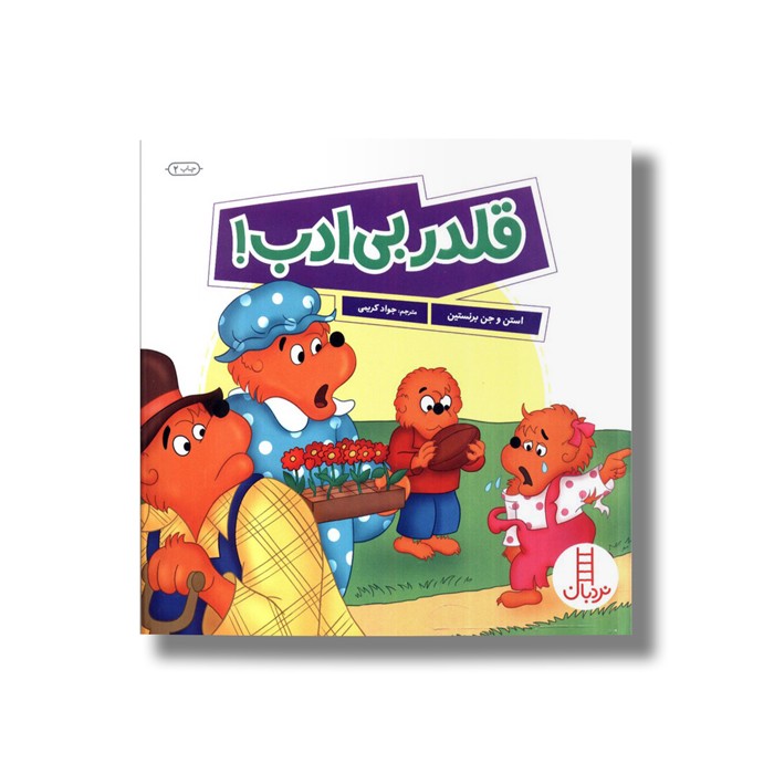 کتاب قلدر بی ادب (خانواده خرسی) اثر استن و جن برنستین ترجمه جواد کریمی نشر نردبان
