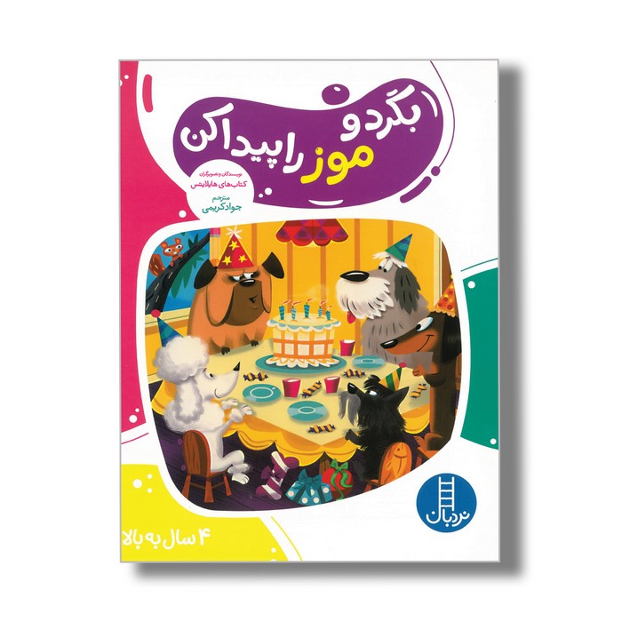 کتاب بگرد و موز را پیدا کن اثر هایلایتس ترجمه جواد کریمی نشر نردبان