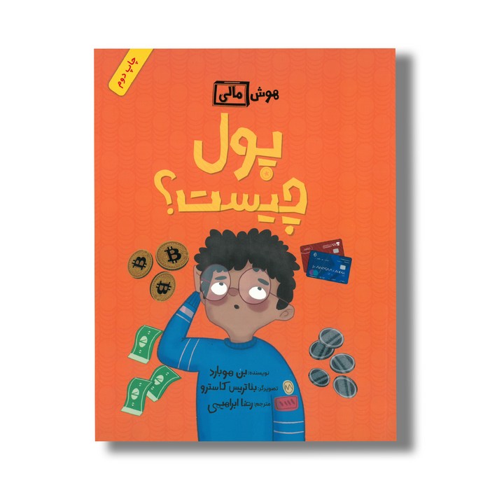 کتاب پول چیست (هوش مالی) اثر بن هوبارد ترجمه رضا ابراهیمی نشر فاطمی
