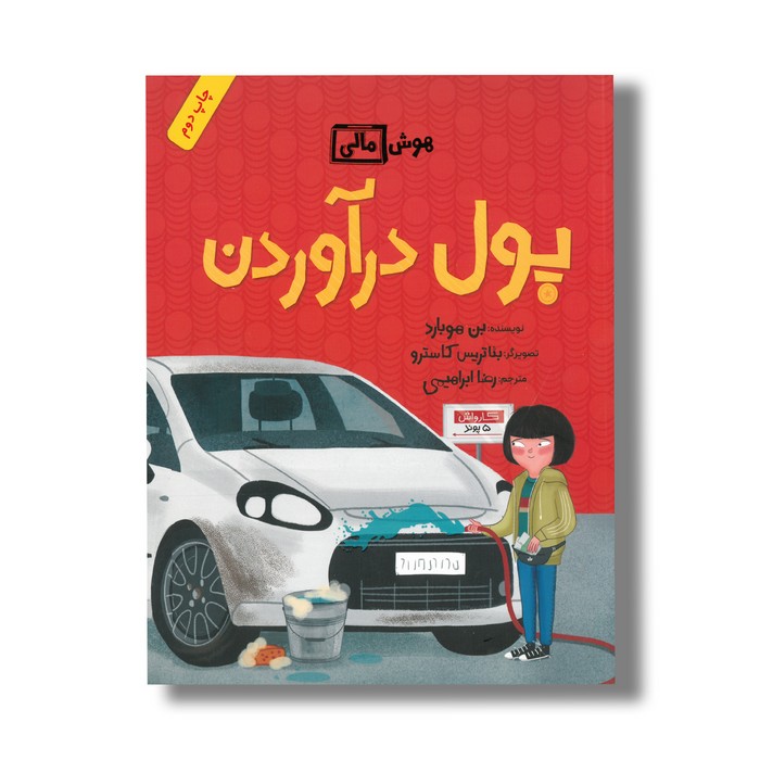 کتاب پول در آوردن (هوش مالی) اثر بن هوبارد ترجمه رضا ابراهیمی نشر فاطمی