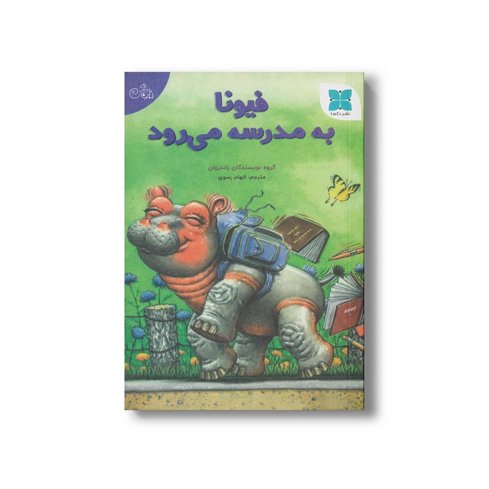 کتاب فیونا به مدرسه می رود اثر گروه نویسندگان زاندروان ترجمه الهام رضوی نشر دکسا