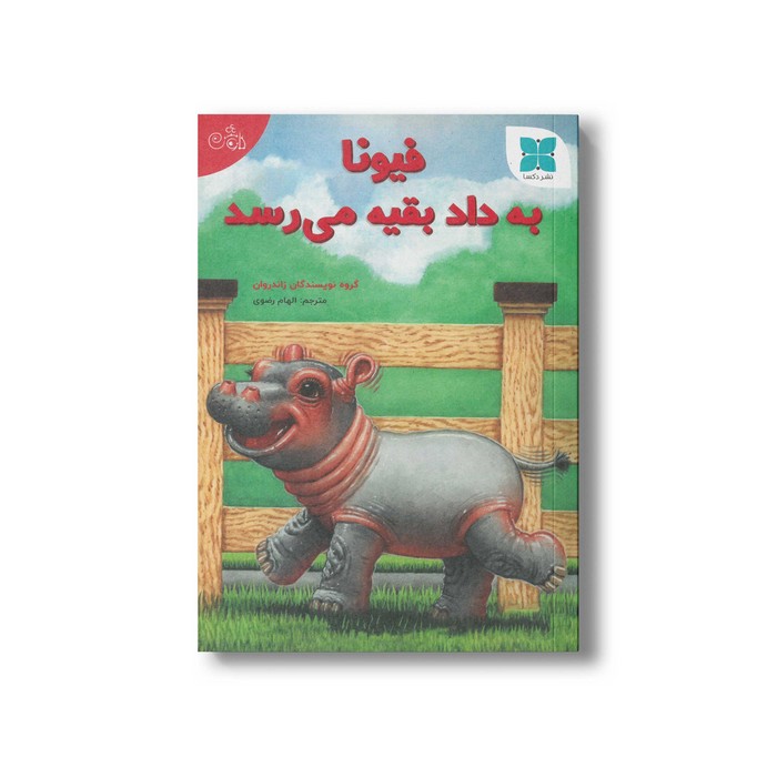 کتاب فیونا به داد بقیه می رسد اثر گروه نویسندگان زاندروان ترجمه الهام رضوی نشر دکسا