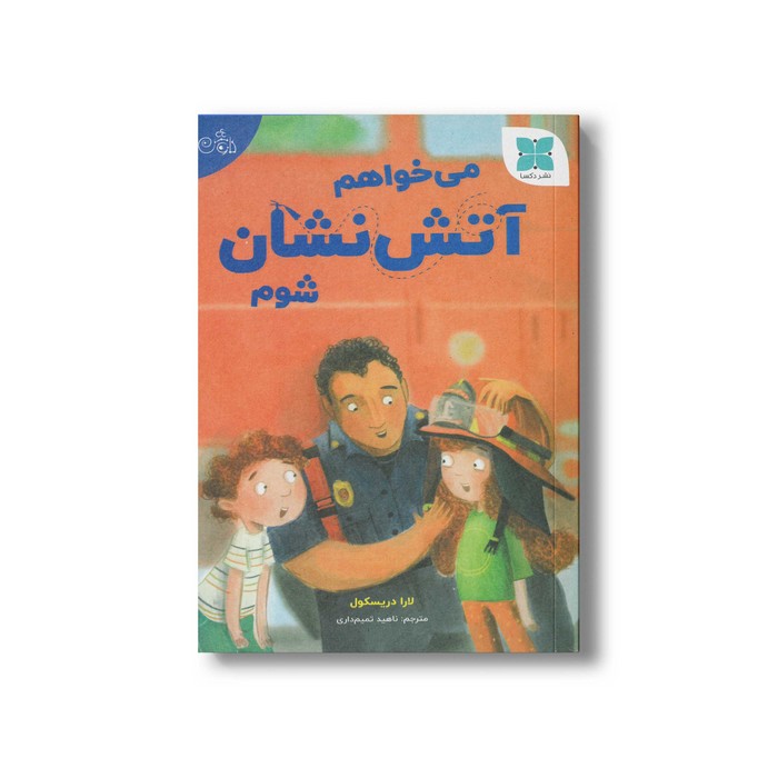 کتاب می خواهم آتش نشان شوم اثر لارا دریسکول ترجمه ناهید تمیم داری نشر دکسا