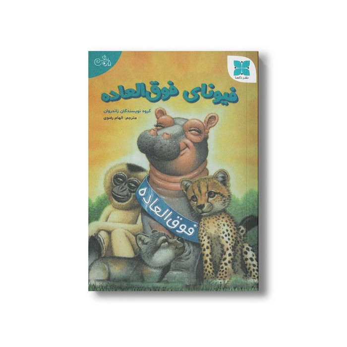 کتاب فیونای فوق العاده اثر گروه نویسندگان زاندروان ترجمه الهام رضوی نشر دکسا