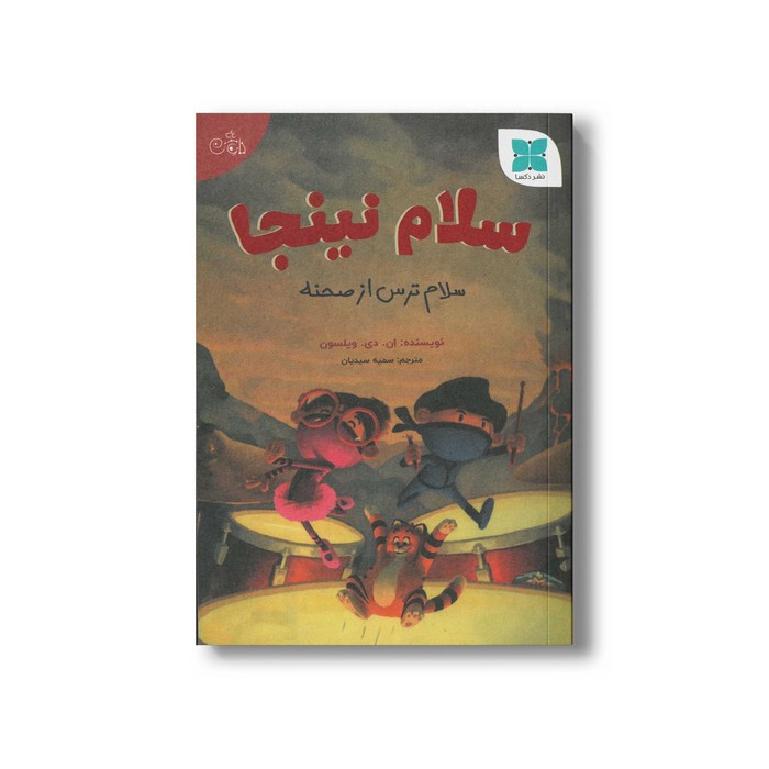کتاب سلام نینجا (سلام ترس از صحنه) اثر ان دی ویلسون ترجمه سمیه سیدیان نشر دکسا