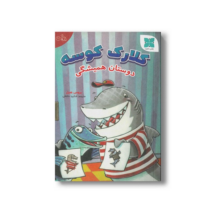 کتاب کلارک کوسه یه عالمه خوراکی اثر بروس هیل ترجمه شکیبا خانقلی نشر دکسا